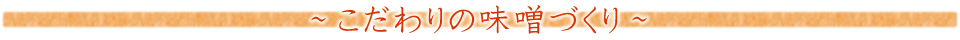 こだわりの味噌づくり